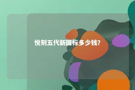 悦刻五代新国标多少钱
？ 
